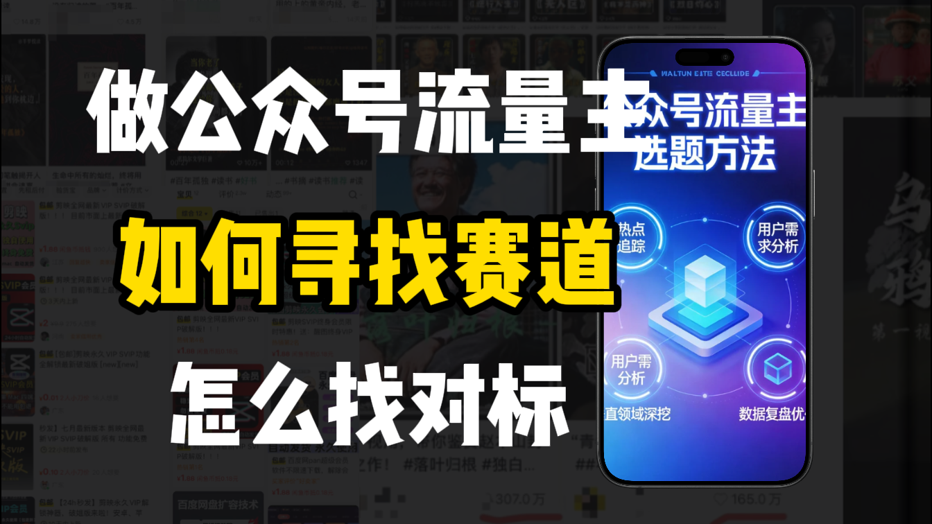零基础做公众号流量主,如何找到适合自己的赛道