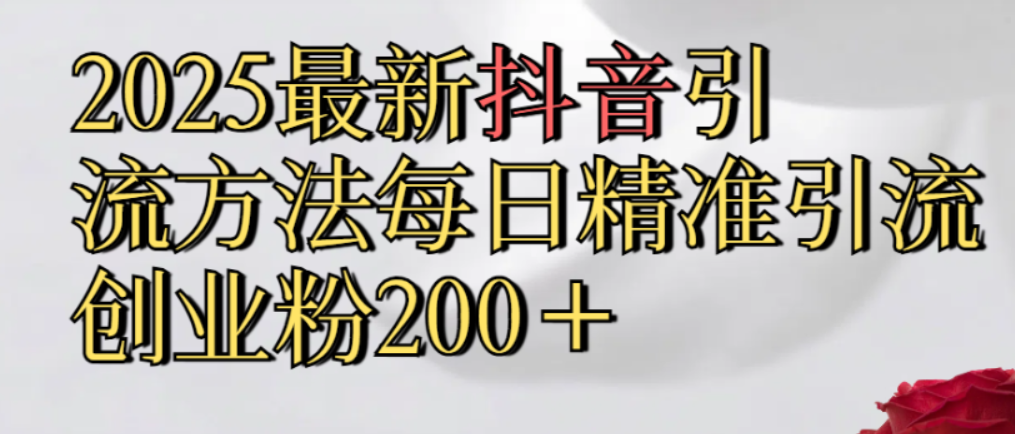 真实免费分享，最新抖音引流,方法每日精准引流创业粉300＋