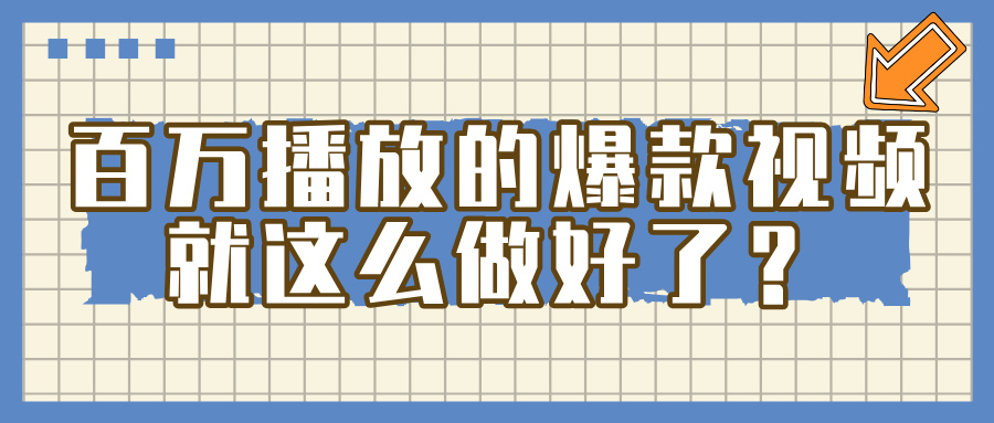 掌握这个方法，百万播放的爆款视频，就这么简单做好了？