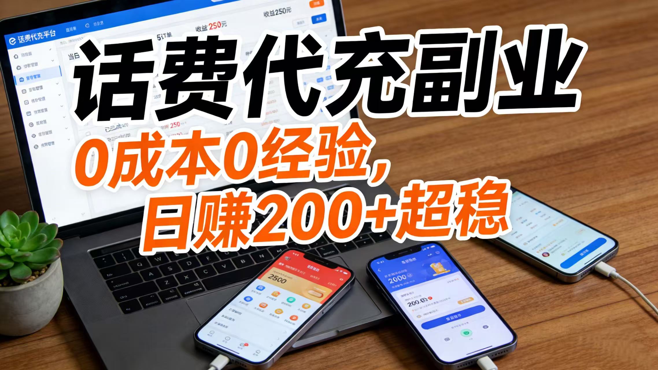 话费代充副业：0 成本 0 经验，日赚 200 + 超稳