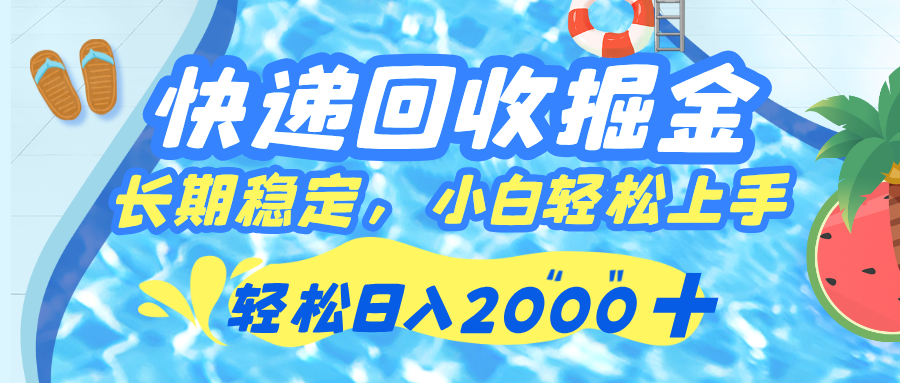 快递回收掘金，长期稳定的副业，新手小白都可当天上手，轻松日入 2000+