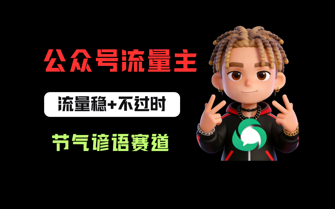 公众号流量主之心理学赛道，起号快+流量大，每天30分钟，新手也能稳拿流量！