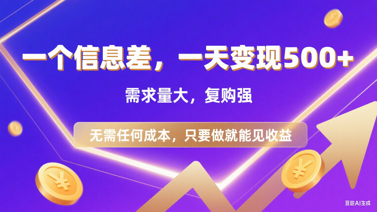 126 一个信息差,一天变现500+,需求量大,复购强,无需任何成本,只要做就能见收益