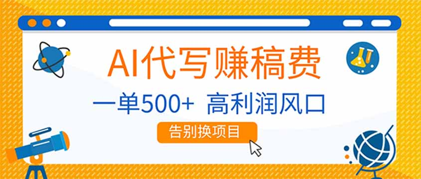 AI代写赚稿费，副业一单500+，月入1-2W，高利润风口，告别换项目