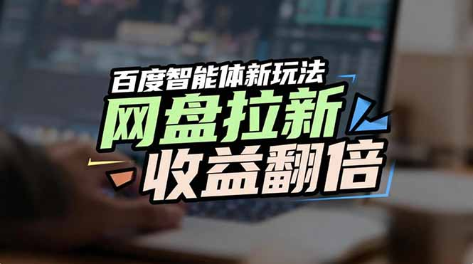 百度AI智能体新玩法，抢占搜索首页流量，自动引流实现网盘收益翻倍