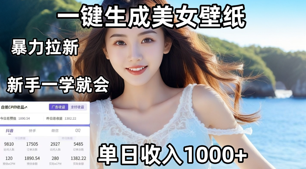 通过AI一键生成美女壁纸，暴力拉新，单日变现1000+，两分钟制作一个作品！新手小白一学就会！
