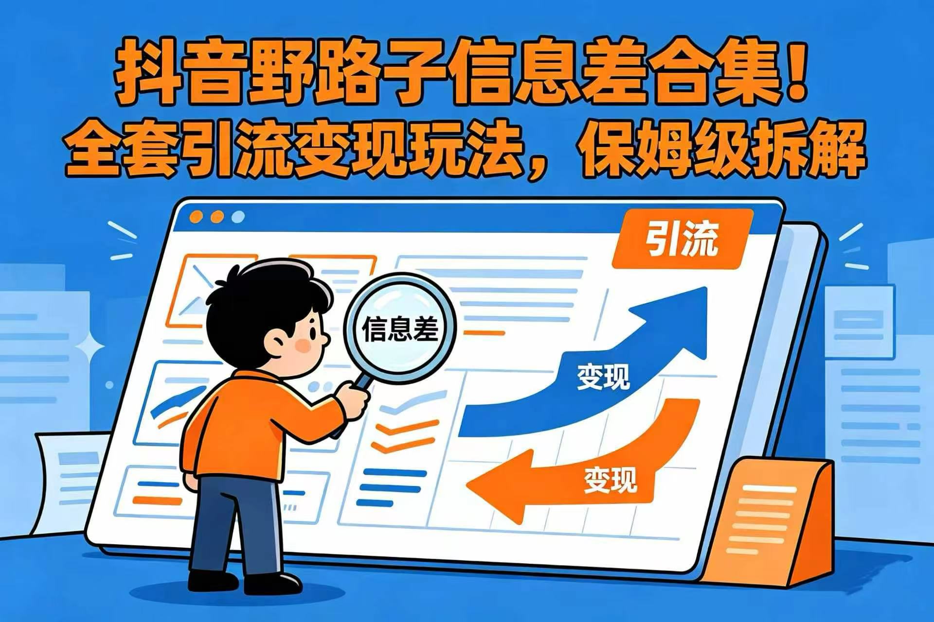 抖音野路子信息差合集!全套引流变现玩法,保姆级拆解