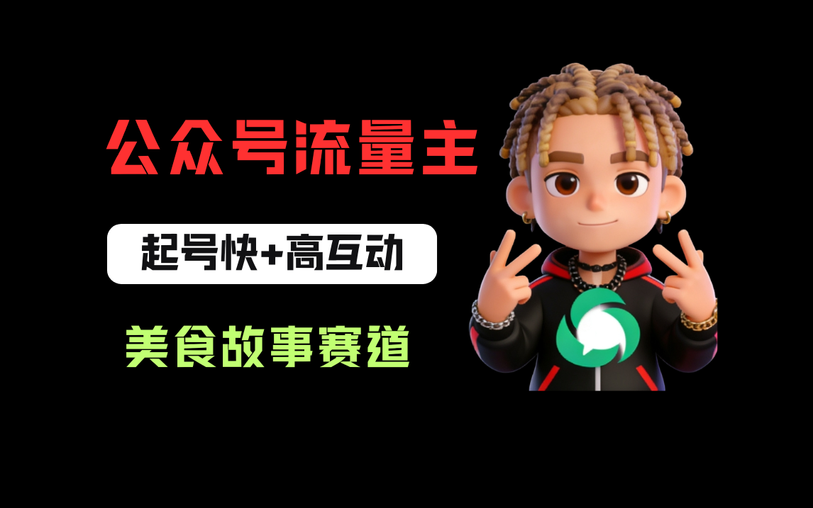 公众号流量主之美食故事赛道,起号快+高互动,8天就能做出爆款文章!