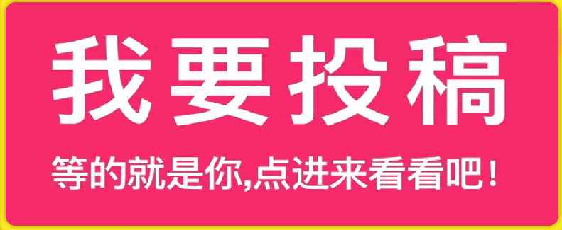 项目投稿须知（免费投稿、只收优质项目）