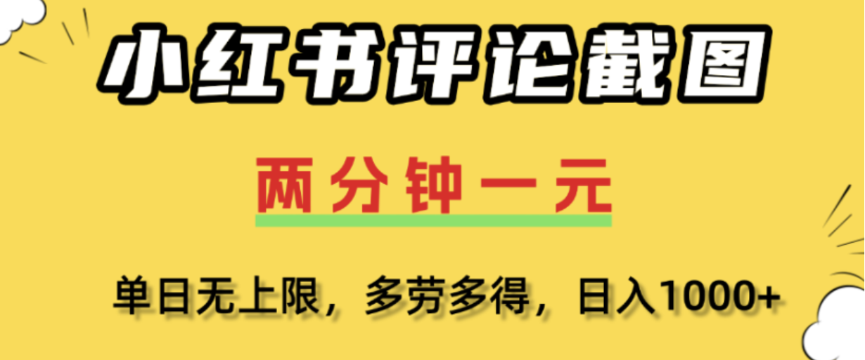 小红书评论区评论截图,一分钟2条,日入几千,多劳多得!