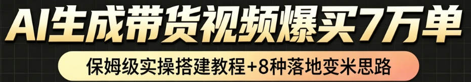AI带货短视频一键生成,带货7万单,日入2k+,Coze工作流实操搭建+变现教程,小白轻松上手