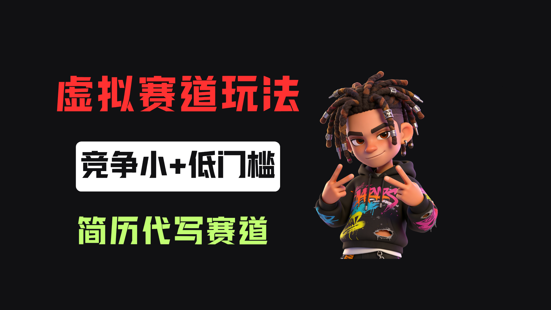 小红书简历代写赛道,客单价50,17条作品卖了39w!